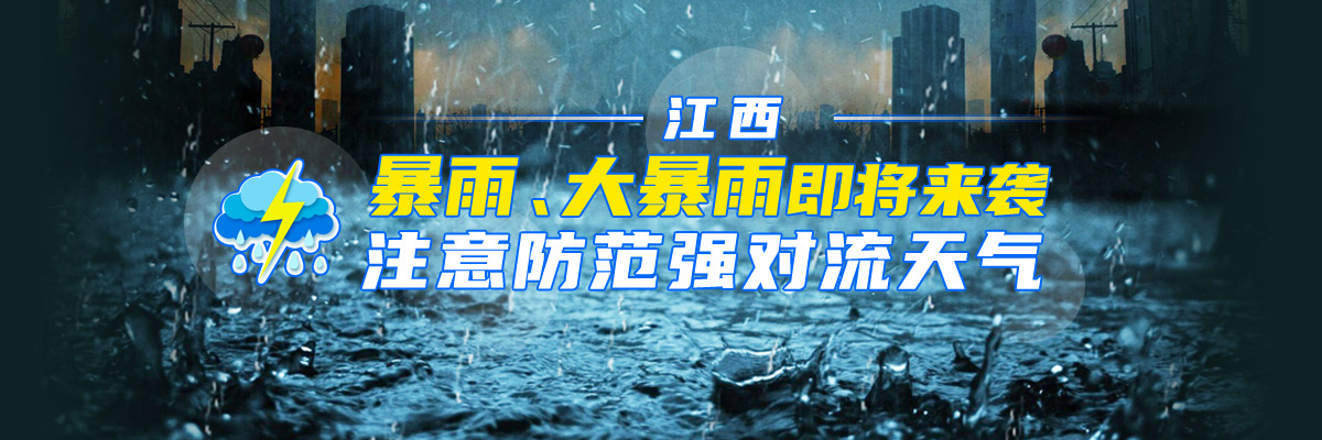 江西：暴雨、大暴雨即將來襲 注意防范強對流天氣