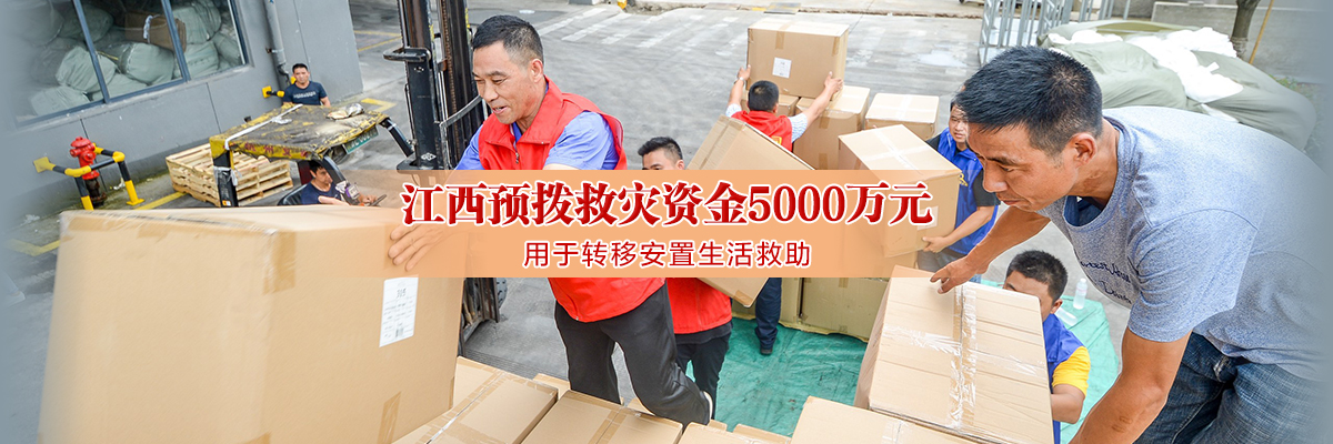 江西预拨救灾资金5000万元 用于转移安置生活救助