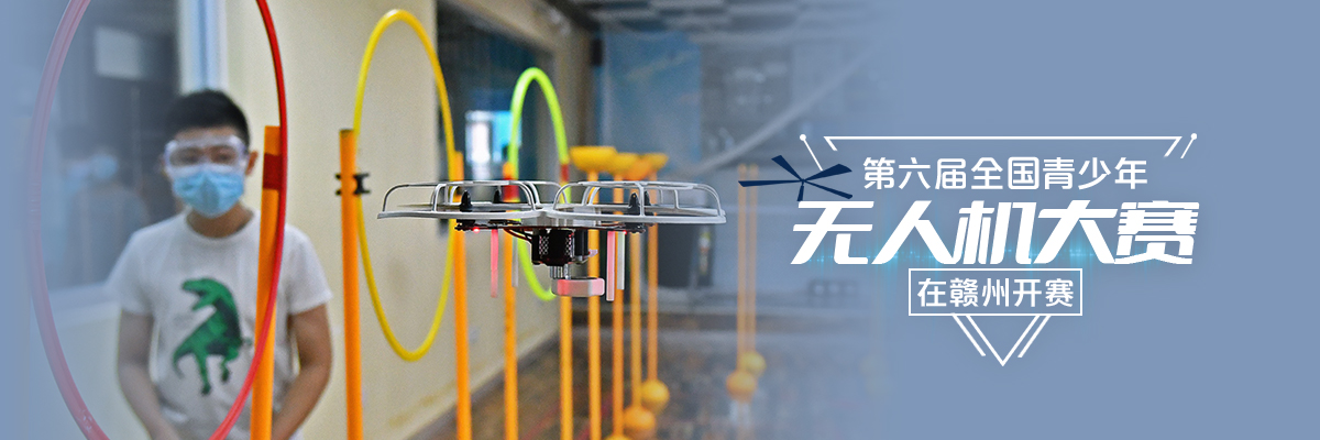 第六屆全國青少年無人機大賽在贛州開賽