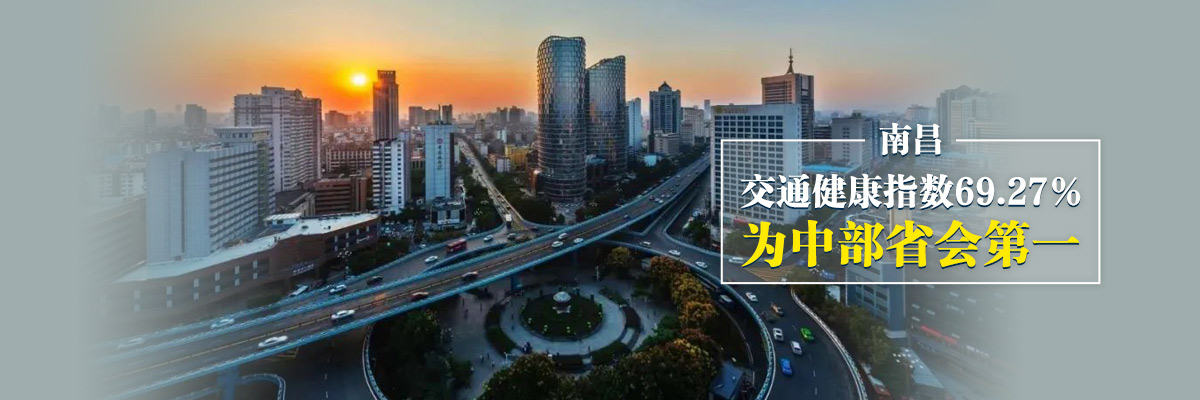 南昌：交通健康指数69.27％ 为中部省会第一