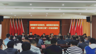 湘湖镇召开营商环境优化升级“一号改革工程”一次会议