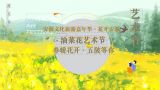 十余项活动带你玩“GOU”！萍乡安源区特色油菜花艺术节18日启幕