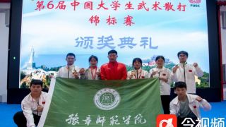 豫章师范学院学子在第六届中国大学生武术散打锦标赛上取得佳绩