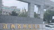 被质疑泄露患者医疗信息，江西省肿瘤医院遭投诉！