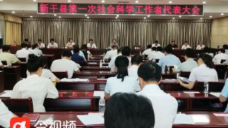 新干县第一次社会科学工作者代表大会召开