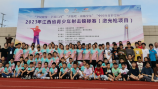 2023江西省青少年射击锦标赛（激光枪项目）南昌市代表队收获5金4银4铜