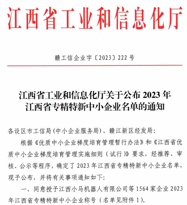 2023年江西省专精特新中小企业批复文件