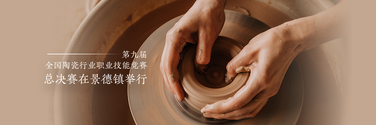 第九届全国陶瓷行业职业技能竞赛总决赛在景德镇举行
