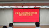新余市分宜县人民医院举行临床科主任述职报告会
