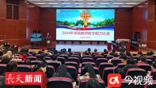 江西工业贸易职业技术学院举办2024年教师教学能力比赛