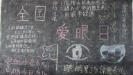 科学用眼“睛”彩无限  ——南村中学第8个近视防控宣传教育活动总结
