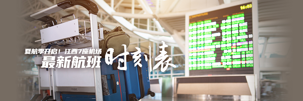 夏航季开启！江西7座机场最新航班时刻表