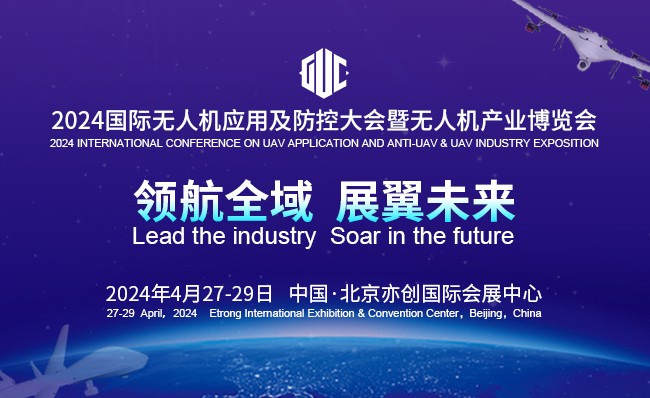 2024国际无人机应用及防控大会4月27日在京开幕，引领产业新风向