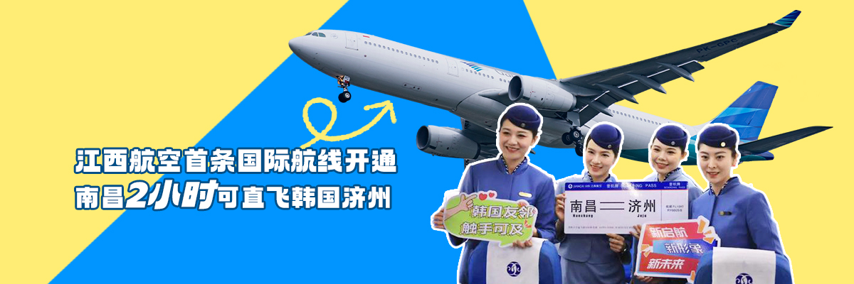 江西航空首条国际航线开通，南昌2小时可直飞韩国济州