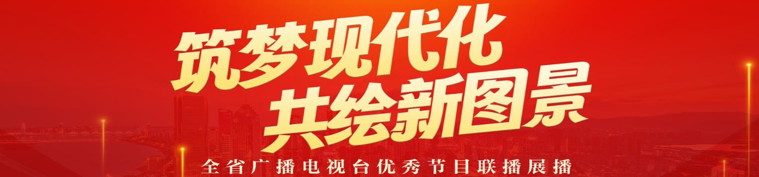  "Study and Implement the Twentieth National Congress of the Communist Party of China" Excellent programs of provincial radio and television stations