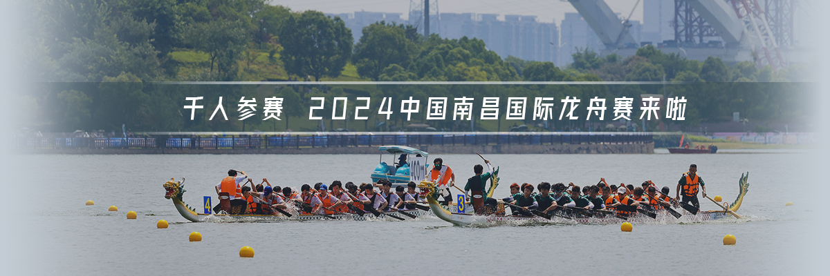 千人参赛 2024中国南昌国际龙舟赛来啦