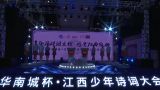 “华南城”杯江西少年诗词大会第二季南昌赛区（六）