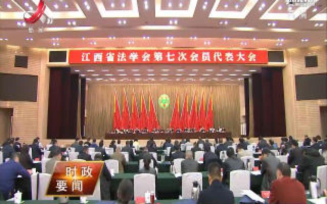江西省法学会第七次会员代表大会召开 刘奇 易炼红出席