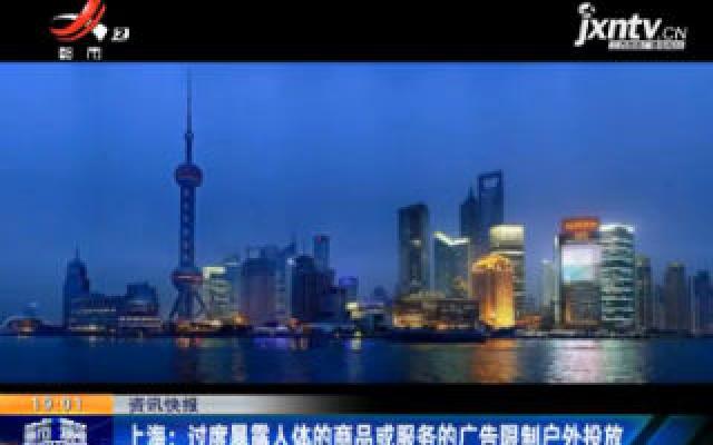 上海：过度暴露人体的商品或服务的广告限制户外投放