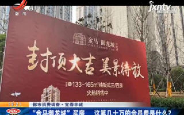 【都市消费调查】宜春丰城：“金马御龙城”买房 这笔几十万的会员费是什么？