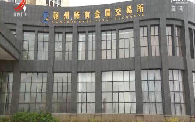 国内首家稀有金属交易所在赣州开业 