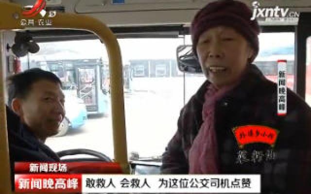 【新闻现场】南昌：敢救人 会救人 为这位公交司机点赞
