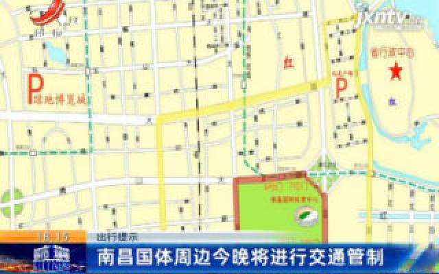 出行提示：南昌国体周边1月3日晚将进行交通管制