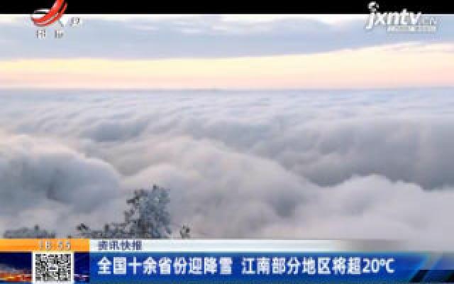 全国十余省份迎降雪 江南部分地区将超20°C