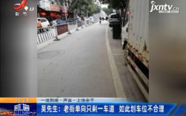 【一追到底·声音】上饶余干· 吴先生：老街单向只剩一车道 如此划车位不合理