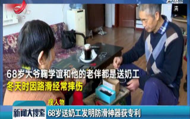 山东淄博：68岁送奶工发明防滑神器获专利