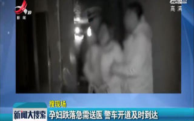 浙江宁波：孕妇跌落急需送医 警车开道及时到达