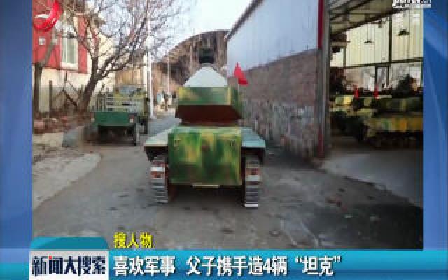 辽宁大连：喜欢军事 父子携手造4辆“坦克”