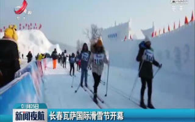 长春瓦萨国际滑雪节开幕