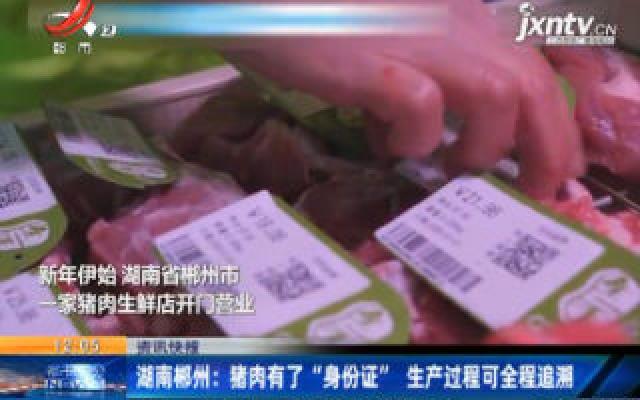 湖南郴州：猪肉有了“身份证” 生产过程可全程追溯
