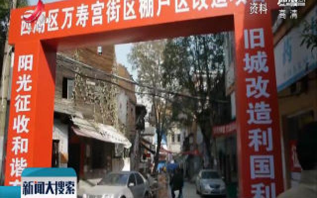 2019年江西省棚户区住房改造开工量全国第一