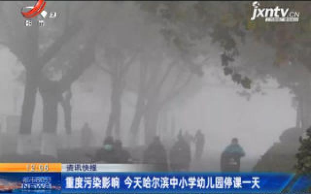 重度污染影响 1月6日哈尔滨中小学幼儿园停课一天