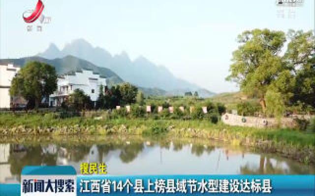 江西省14个县上榜县域节水型建设达标县