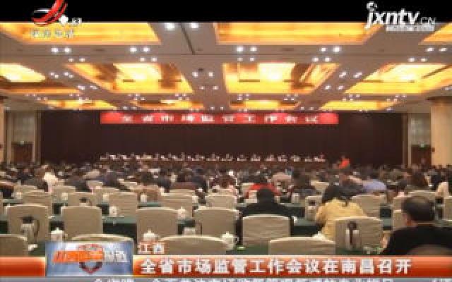 江西：全省市场监管工作会议在南昌召开