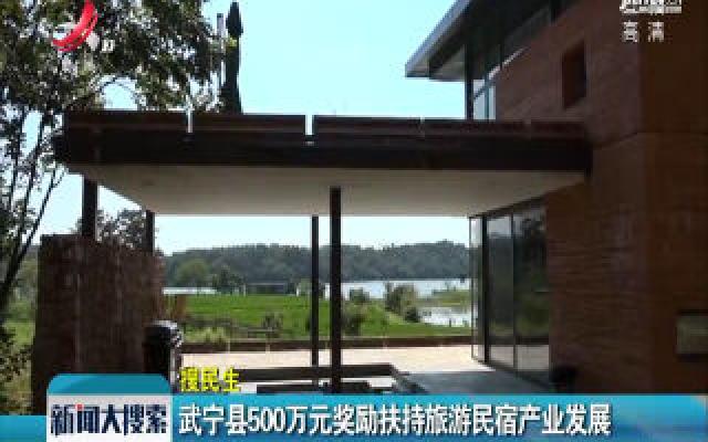 武宁县500万元奖励扶持旅游民宿产业发展