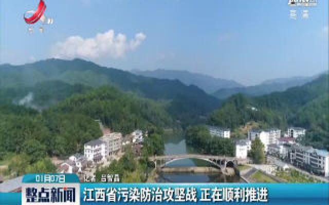 江西省污染防治攻坚战 正在顺利推进
