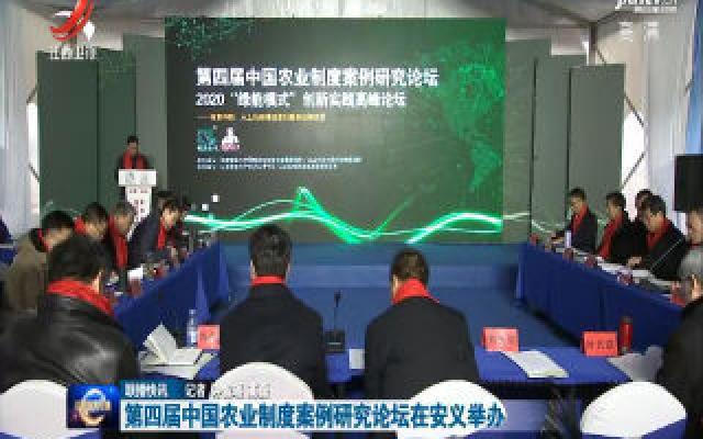 第四届中国农业制度案例研究论坛在安义举办