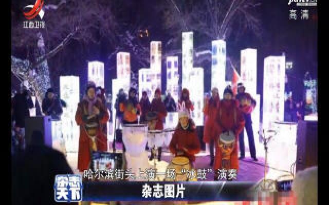 哈尔滨冰鼓演奏 上演现实版“冰与火之歌”