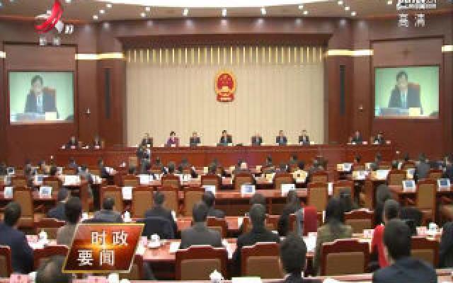 刘奇在省十三届人大常委会第十七次会议上强调 认真履行宪法法律赋予的职责 全面提升新时代人大工作水平