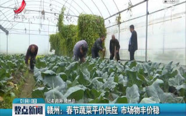 赣州：春节蔬菜平价供应 市场物丰价稳