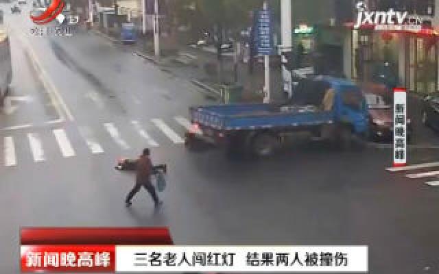 安徽芜湖：三名老人闯红灯 结果两人被撞伤