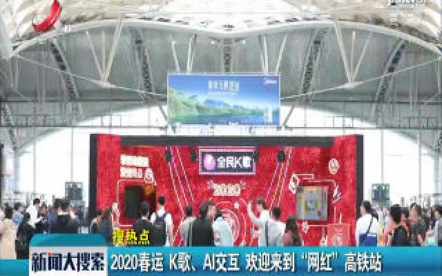 广州：2020春运 K歌、AI交互 欢迎来到“网红”高铁站