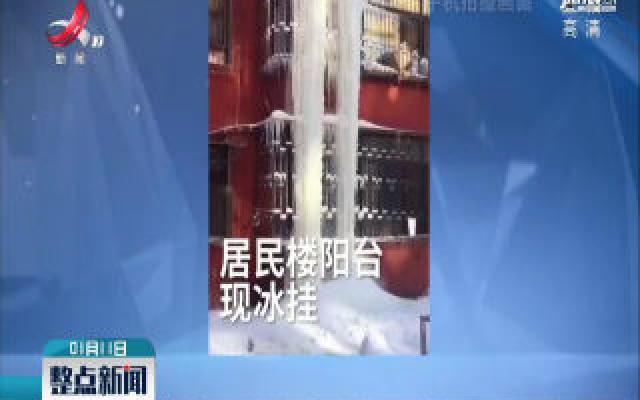 辽宁：居民7层阳台被冰挂封锁
