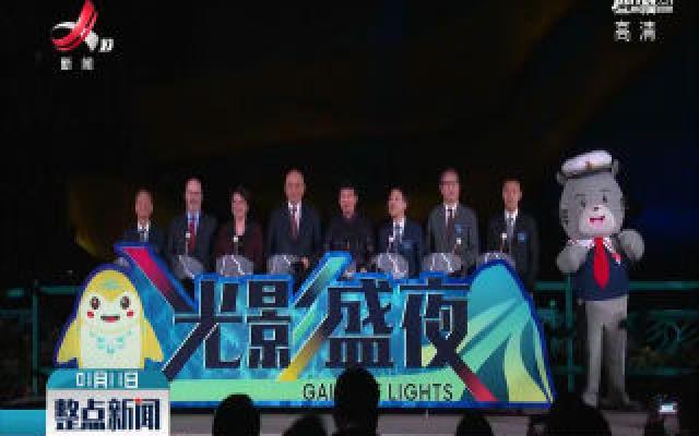 香港海洋公园推出夜间娱乐活动“光影盛夜”