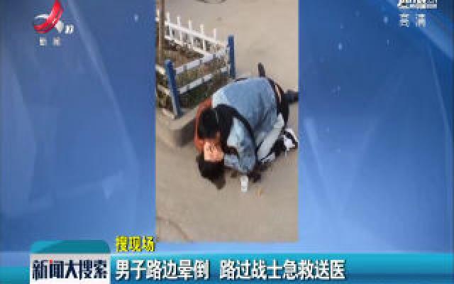陕西西安：男子路边晕倒 路过战士急救送医
