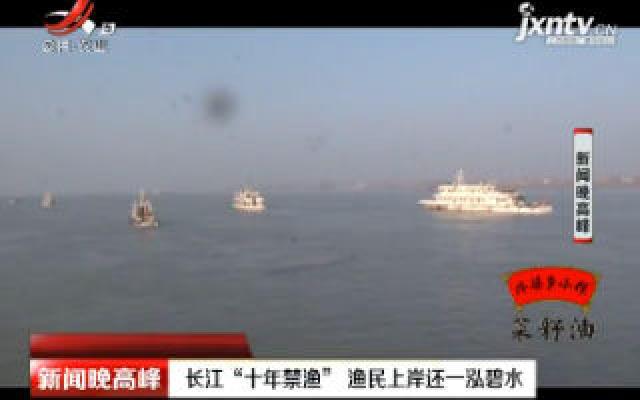 九江湖口：长江“十年禁渔” 渔民上岸还一泓碧水